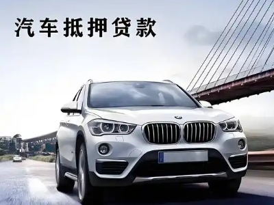 紫阳车抵贷如何办理押车和不押车?