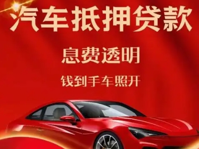 紫阳良好口碑的汽车抵押贷款公司推荐