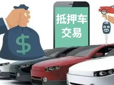 紫阳汽车抵押贷款通过率高
