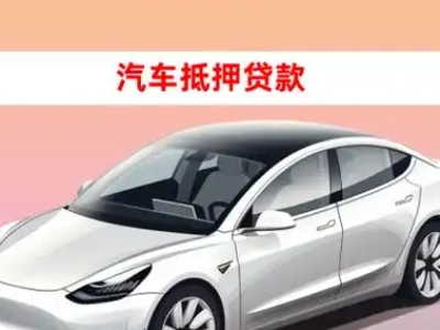办理紫阳车辆抵押贷款需要什么条件，优势以及结清手续?