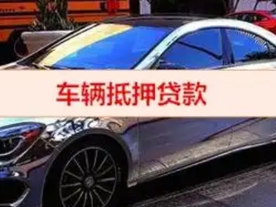 紫阳汽车抵押借款的额度如何确定？