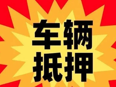 紫阳汽车抵押贷款利息一般是多少？